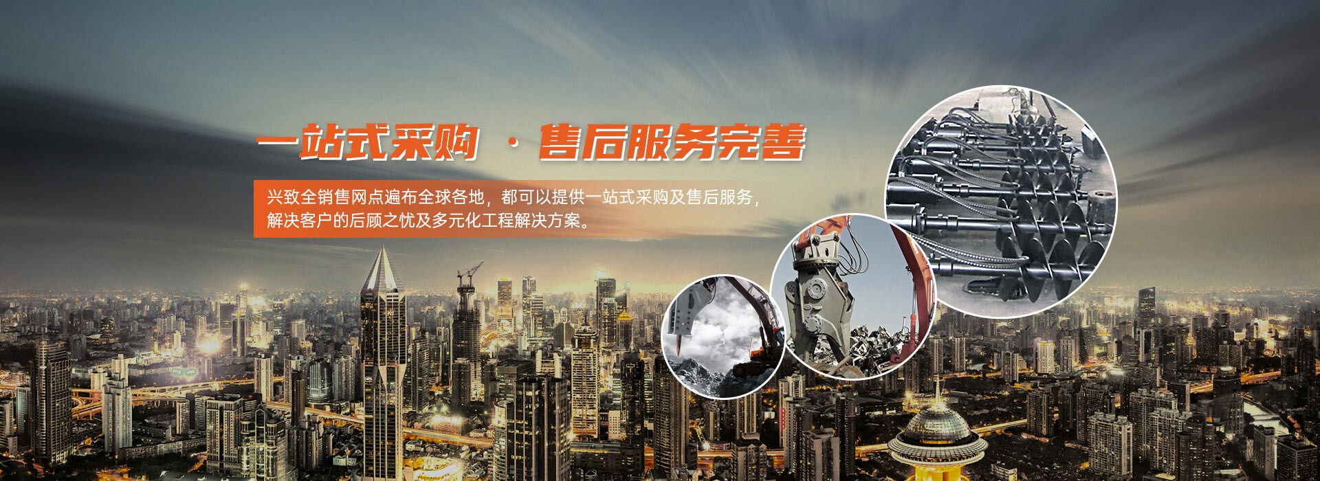 興志全提供一站式采購(gòu)及售后多元化工程解決方案
